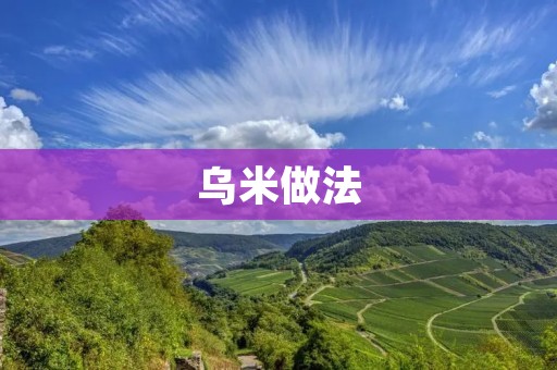 乌米做法：不同地区的独特口味