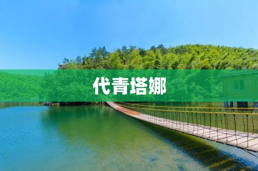 代青塔娜:传承新疆民族文化的艺术家 代青塔娜:传承新疆民族文化的艺术家