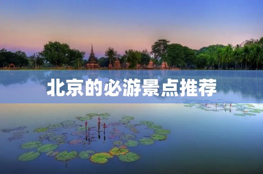 北京的必游景点推荐