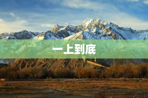 一上到底