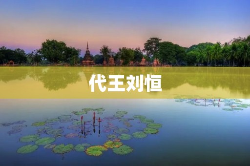 代王刘恒:战争时期的智勇双全的君王 代王刘恒:战争时期的智勇双全的君王