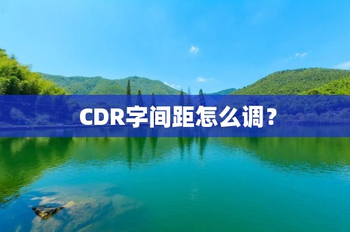  CDR字间距怎么调？