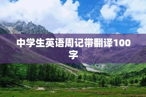 中学生英语周记带翻译100字 中学生英语周记带翻译100字