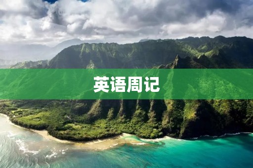 英语周记：高中生日常生活