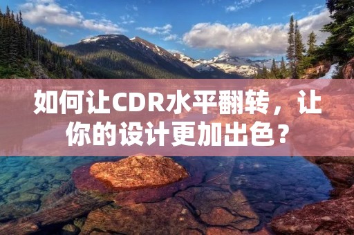 如何让CDR水平翻转，让你的设计更加出色？