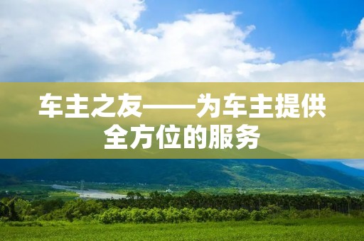 车主之友——为车主提供全方位的服务