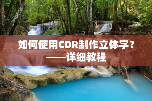 如何使用CDR制作立体字？——详细教程