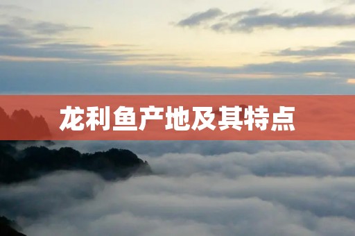 龙利鱼产地及其特点