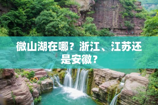 微山湖在哪？浙江、江苏还是安徽？