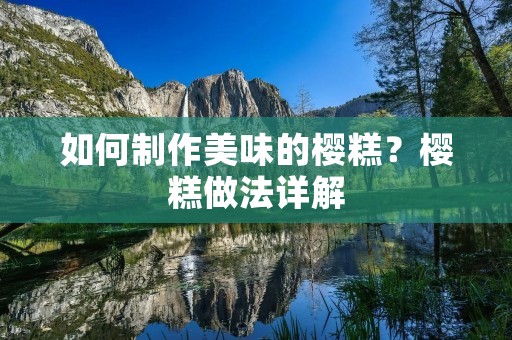 如何制作美味的樱糕？樱糕做法详解