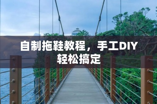 自制拖鞋教程，手工DIY轻松搞定
