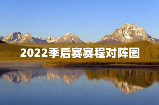 2022季后赛赛程对阵图