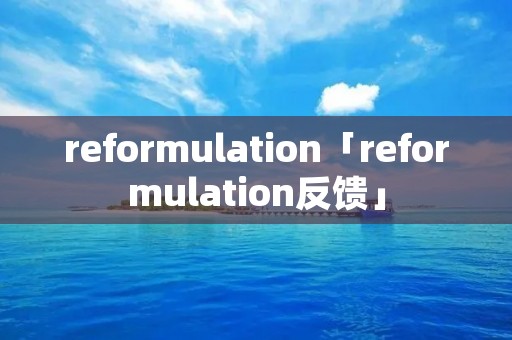 reformulation「reformulation反馈」
