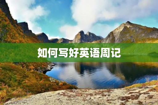 如何写好英语周记