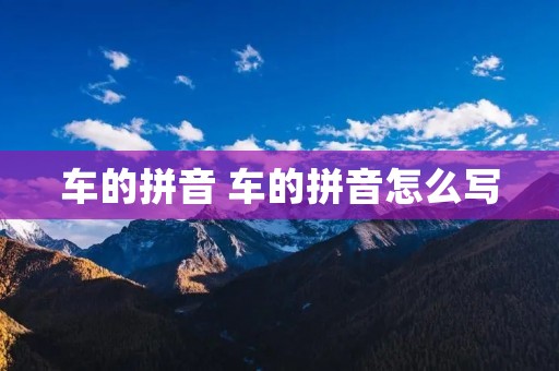 车的拼音 车的拼音怎么写