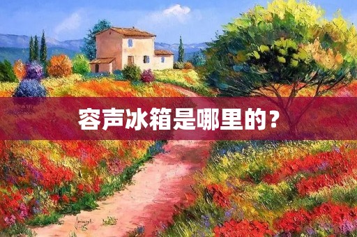 容声冰箱是哪里的？