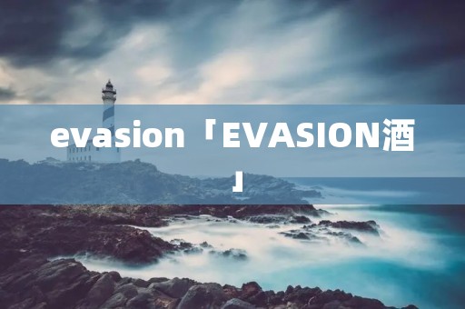 evasion「EVASION酒」 evasion「EVASION酒」
