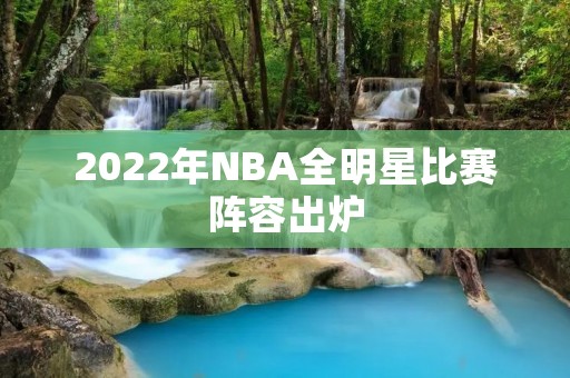 2022年NBA全明星比赛阵容出炉