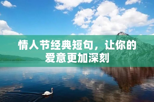情人节经典短句，让你的爱意更加深刻