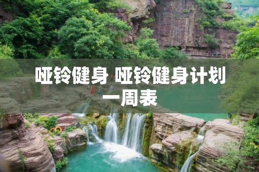 哑铃健身 哑铃健身计划一周表