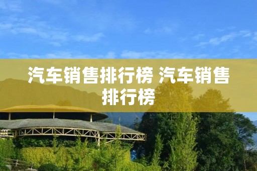 汽车销售排行榜 汽车销售排行榜