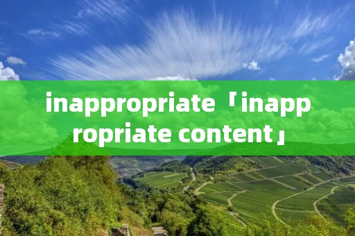inappropriate「inappropriate content」
