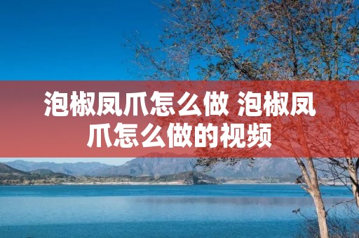 泡椒凤爪怎么做 泡椒凤爪怎么做的视频