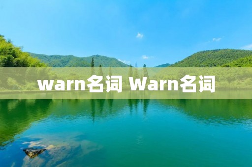 warn名词 Warn名词