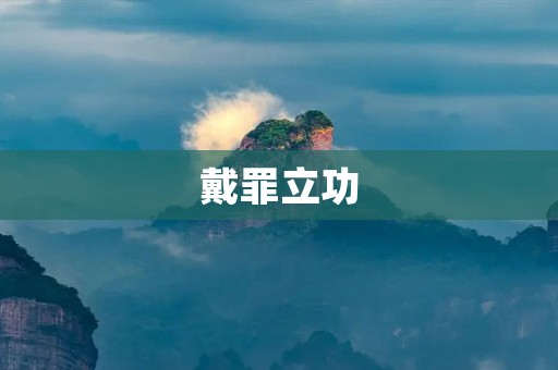 戴罪立功:一个对罪犯进行鼓励和惩罚的制度 戴罪立功:一个对罪犯进行鼓励和惩罚的制度