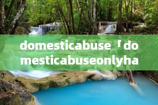 domesticabuse「domesticabuseonlyhappens」