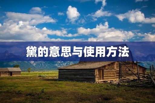 黛的意思与使用方法 黛的意思与使用方法