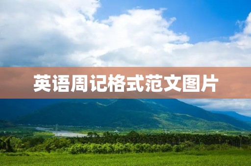 英语周记格式范文图片