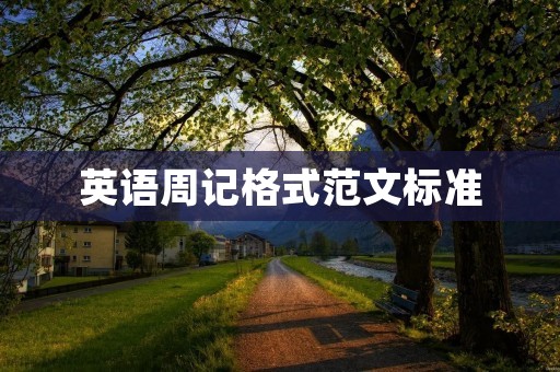 英语周记格式范文标准 英语周记格式范文标准