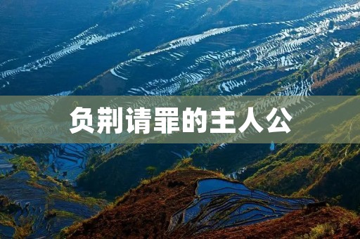 负荆请罪的主人公:探寻内心深处的勇气