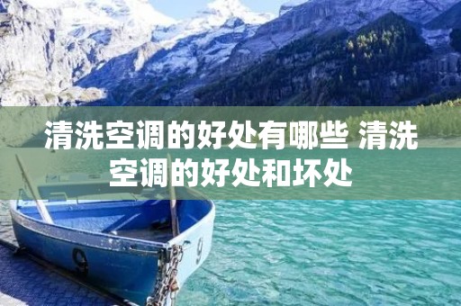 清洗空调的好处有哪些 清洗空调的好处和坏处