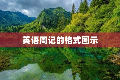英语周记的格式图示 英语周记的格式图示