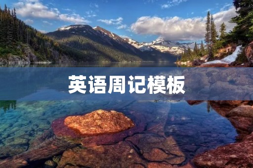 英语周记模板 英语周记模板