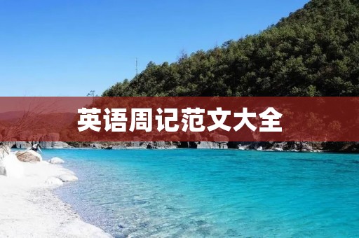 英语周记范文大全