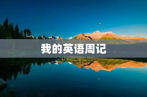 我的英语周记