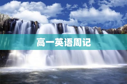 高一英语周记：我和英语的故事