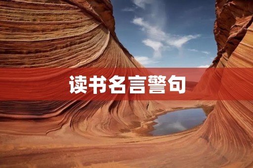 读书名言警句
