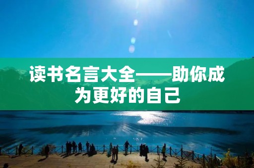 读书名言大全——助你成为更好的自己 读书名言大全——助你成为更好的自己
