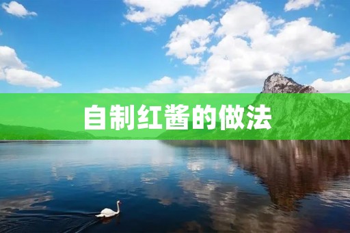 自制红酱的做法