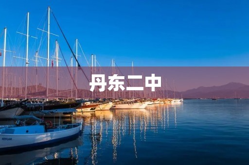 丹东二中:让学生拥有全面发展的教育环境 丹东二中:让学生拥有全面发展的教育环境