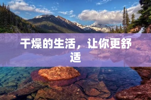 干燥的生活,让你更舒适