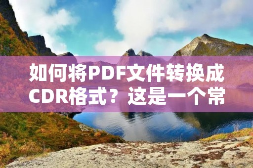 如何将PDF文件转换成CDR格式?这是一个常见的问题,尤其是对于需要进行印刷、平面设计等工作的人来说。CDR是CorelDRAW的文件格式,它是一款流行的矢量图形编辑软件,广泛用于设计和排版等方面。如果你想将PDF转换成CDR文件,下面是一些方法和技巧。 如何将PDF文件转换成CDR格式?这是一个常见的问题,尤其是对于需要进行印刷、平面设计等工作的人来说。CDR是CorelDRAW的文件格式,它是一款流行的矢量图形编辑软件,广泛用于设计和排版等方面。如果你想将PDF转换成CDR文件,下面是一些方法和技巧。
