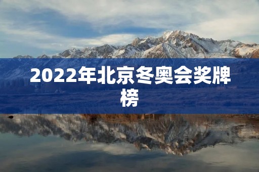 2022年北京冬奥会奖牌榜:中国能否称霸? 2022年北京冬奥会奖牌榜:中国能否称霸?