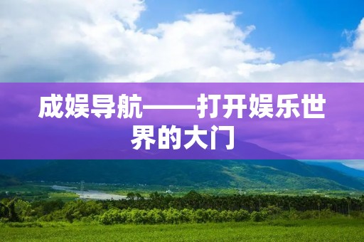 成娱导航——打开娱乐世界的大门
