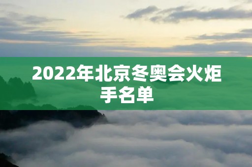 2022年北京冬奥会火炬手名单