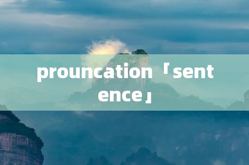 prouncation「sentence」
